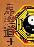 丝道士2之厄运起源