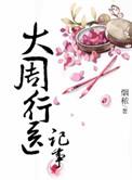 大周周新书