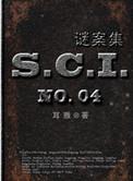 sci谜案集 第一部