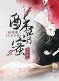 酥骨蜜全文免费阅读