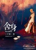 舍身取义出自哪本书