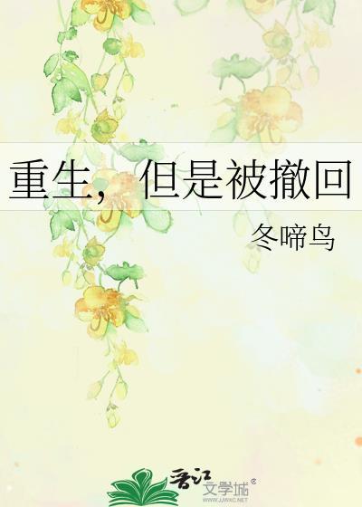 重生可以撤回吗完结了吗