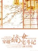 穿越嫡女宅斗记51章
