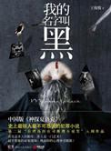 我的名字黑帮老大结局