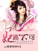 妃逃不可夫君不好惹