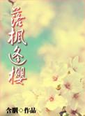 落枫逢樱含胭讲什么故事