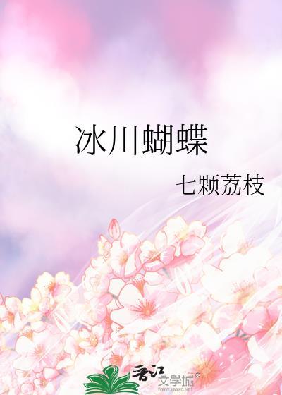 冰蝴蝶怎么形成的