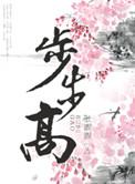 啊步步高
