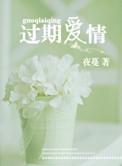 过期爱情免费
