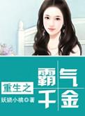 千金重生之霸道总裁