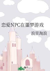 恋爱NPC在噩梦游戏by浪里淘浪