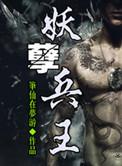 妖孽兵王实力前十