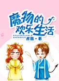 我和魔物娘的生活日常