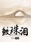 鲛珠泪青璃