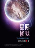 星际修妖百度