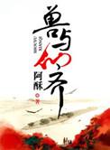 兽与仙齐之师尊在上是双男主吗