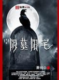 阴墓阳宅笔趣阁