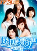 我把美女当宠物
