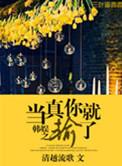 娱乐圈之当真你就输了 百度
