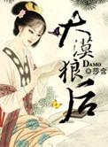 大漠狼后全文免费