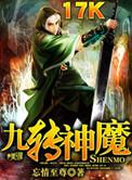 九转神魔修炼等级划分