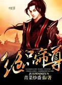 绝品帝尊几个老婆