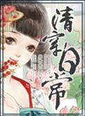 清穿日常晋江文学城