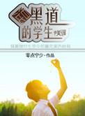 混在“黑”社会的日子