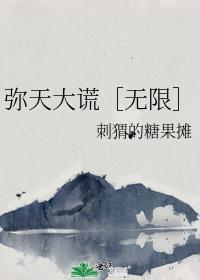 弥天大谎的读音