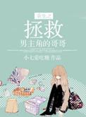 重生拯救男主的现代