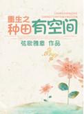 重生空间种田杀鬼子