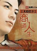 商道玩法