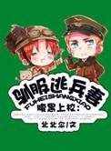 驯服暴君后逃跑免费观看