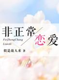 非正常恋爱好看吗
