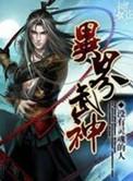 武神异界行
