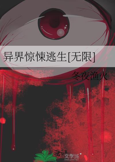 异界逃亡