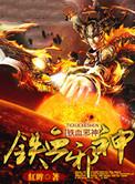 铁血神帝全文免费阅读