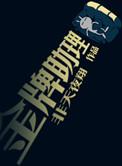 金牌助理是什么时候写的