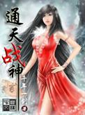 通天战神全文阅读 免费