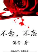 不念不忘莫兮txt