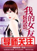 我的女友是会长第一季