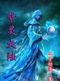 斗罗大陆紫灵狈