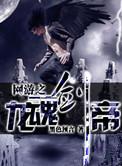 网游之龙魂剑帝全文