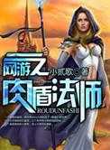 主角是肉盾职业的网游