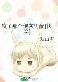 攻了那个炮灰男配(穿书)