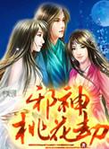 邪神掠情