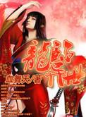龙临异界女主角