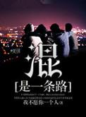 混是一条路 我不愿你一个人