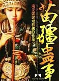 苗疆蛊事类似的