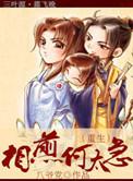相煎何太急(重生) 八爷党